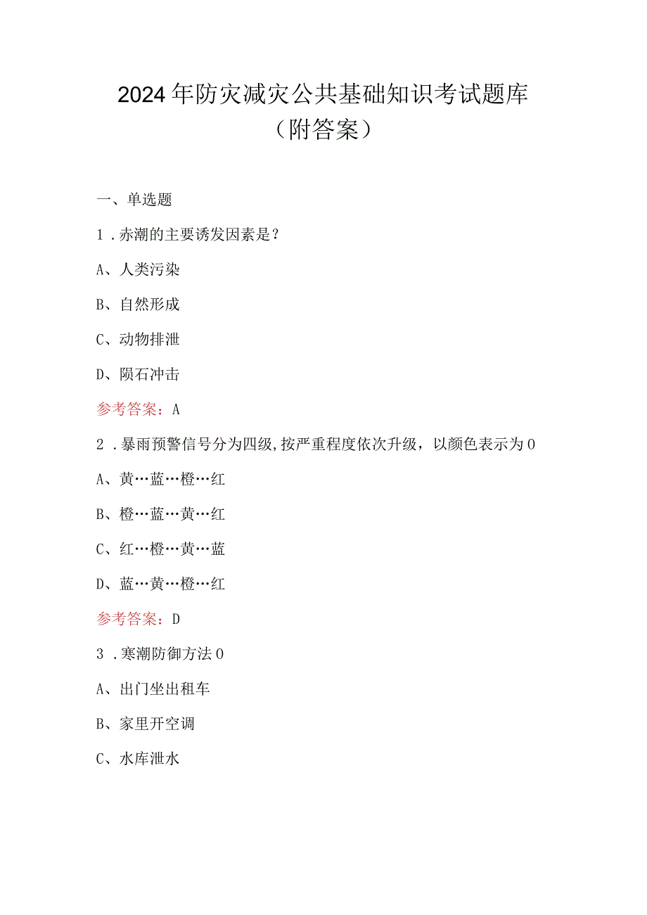 2024年防灾减灾公共基础知识考试题库（附答案）.docx_第1页