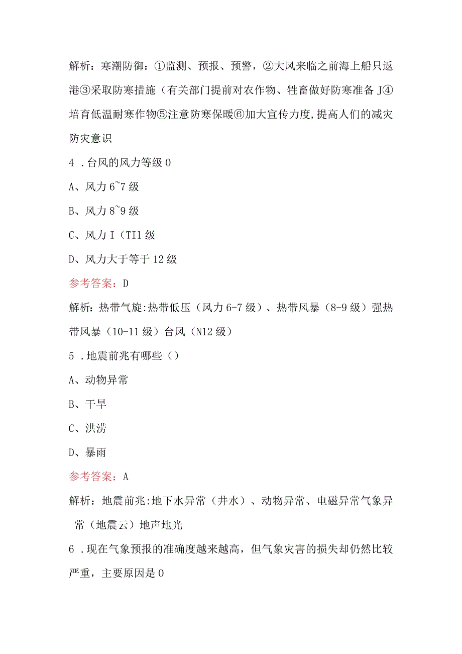 2024年防灾减灾公共基础知识考试题库（附答案）.docx_第3页