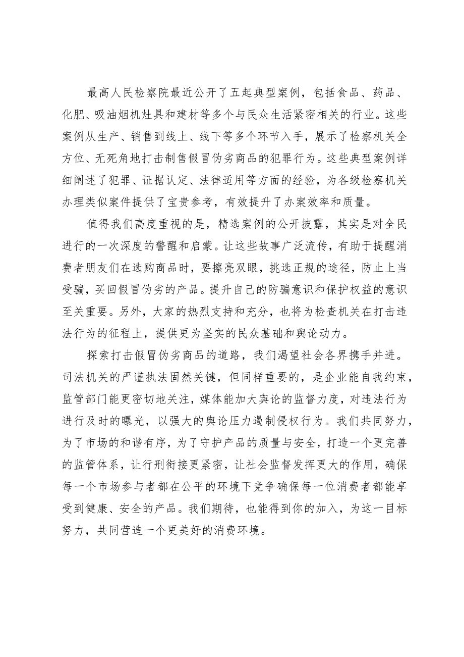 2024年学习5件检察机关依法惩治制售假冒伪劣商品犯罪典型案例感悟心得体会.docx_第2页