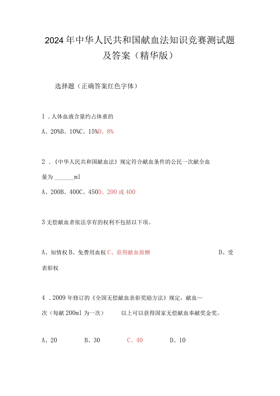 2024年中华人民共和国献血法知识竞赛测试题及答案（精华版）.docx_第1页