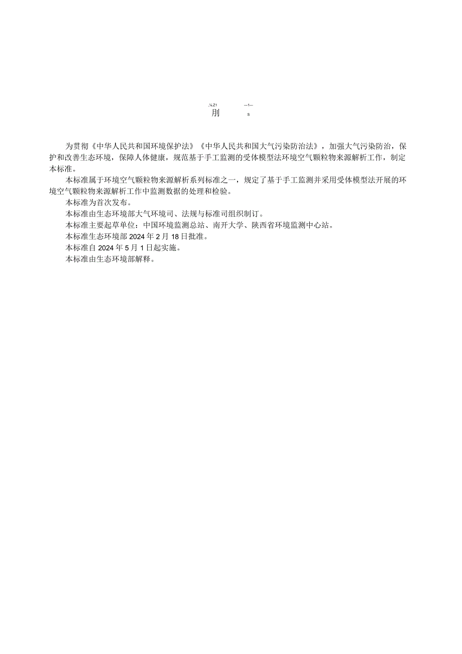 HJ1352—2024环境空气颗粒物来源解析基于手工监测的受体模型法监测数据处理与检验技术规范.docx_第3页