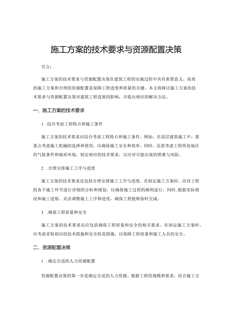 施工方案的技术要求与资源配置决策.docx_第1页