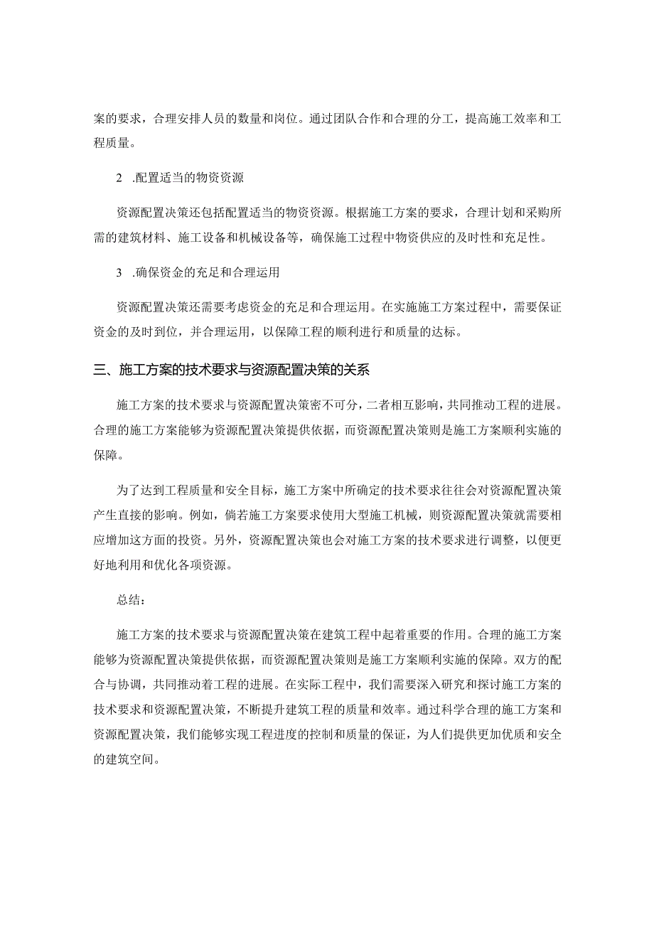 施工方案的技术要求与资源配置决策.docx_第2页