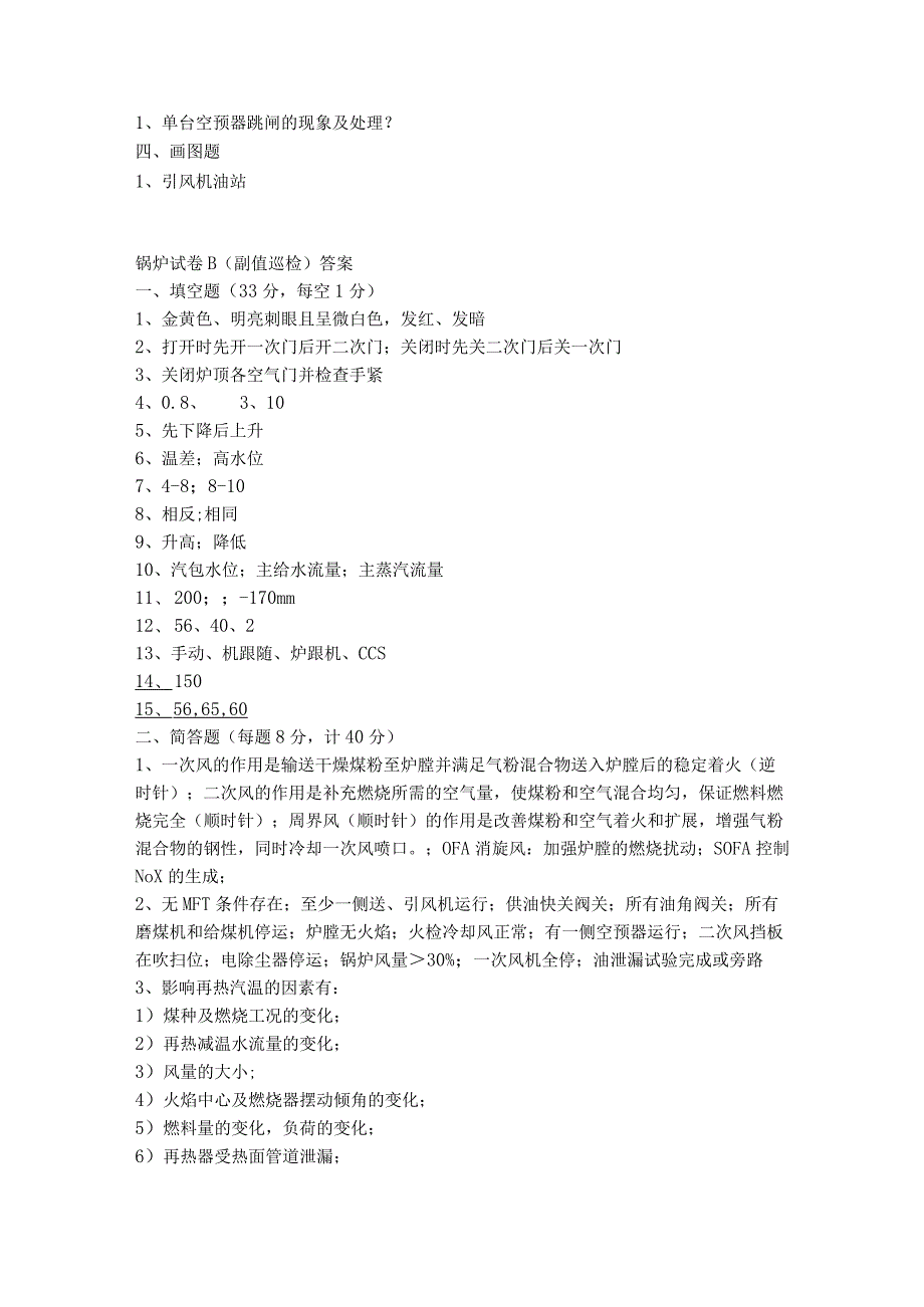 某公司集控运行锅炉试题.docx_第2页