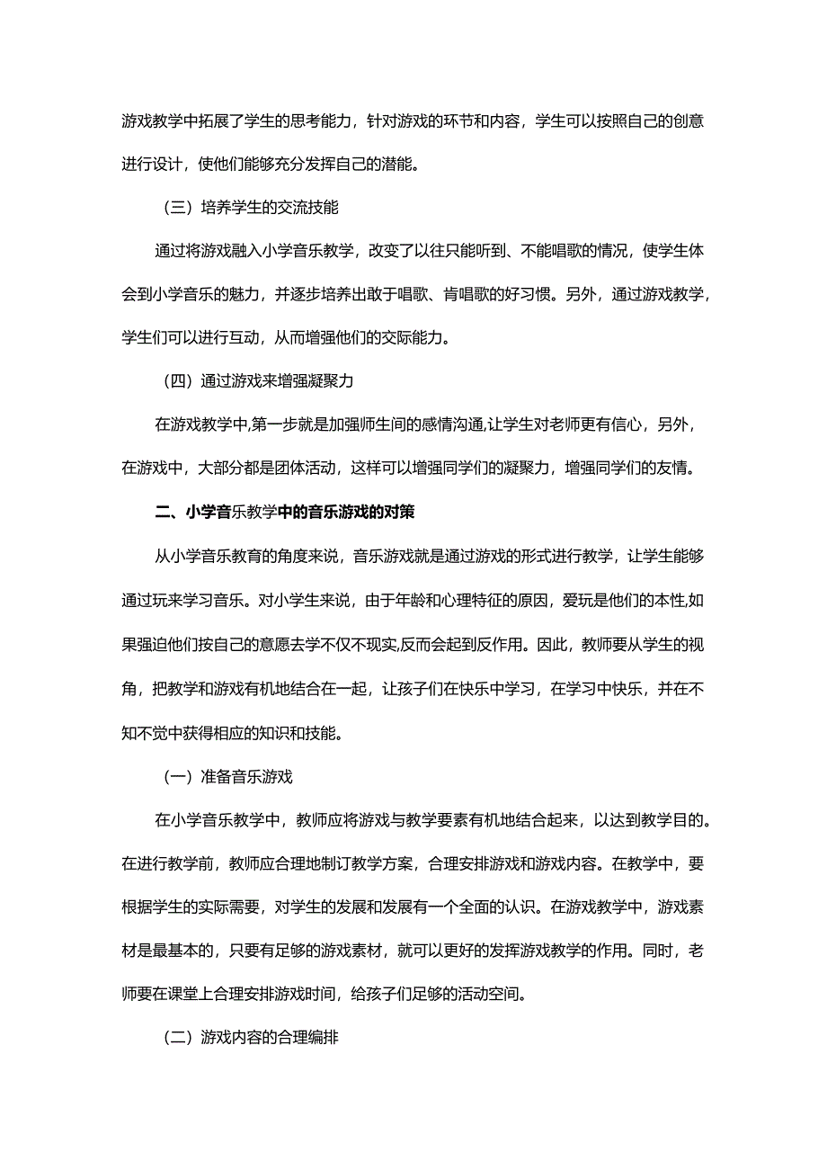 小学音乐教学中的游戏教学策略.docx_第2页