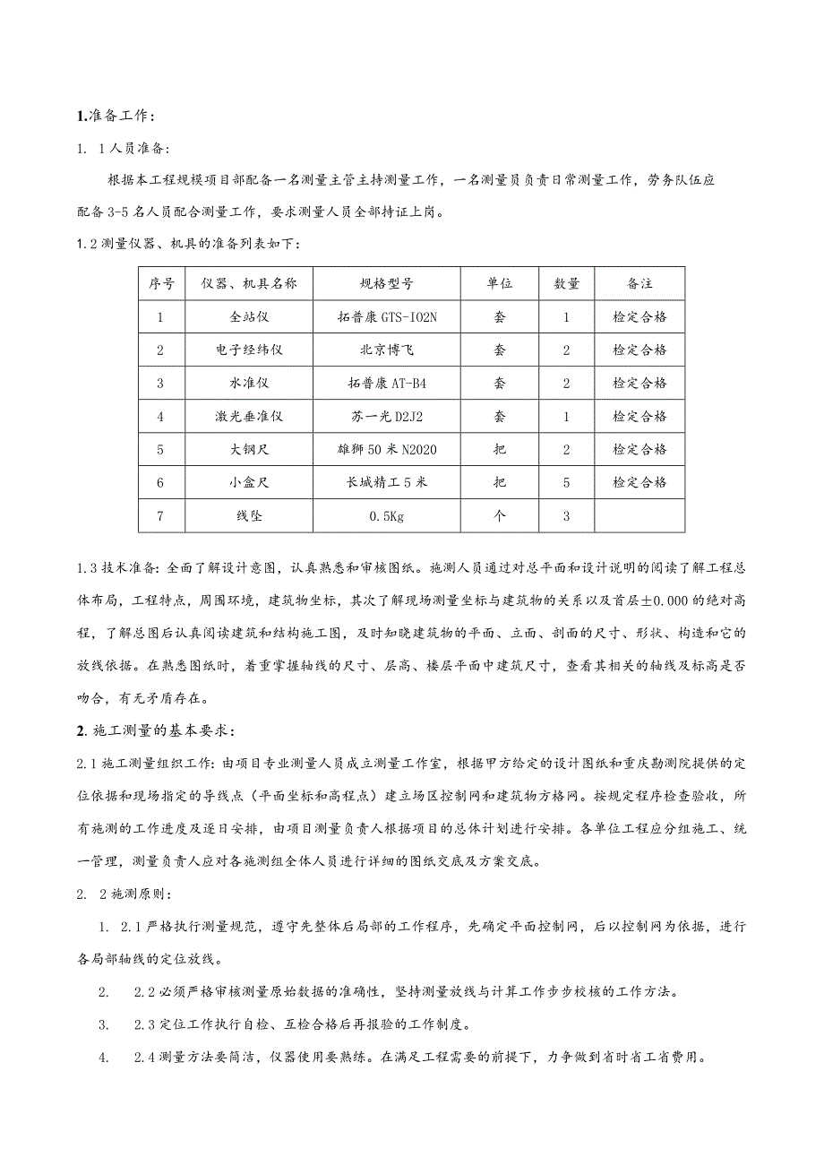 测量技术交底.docx_第1页