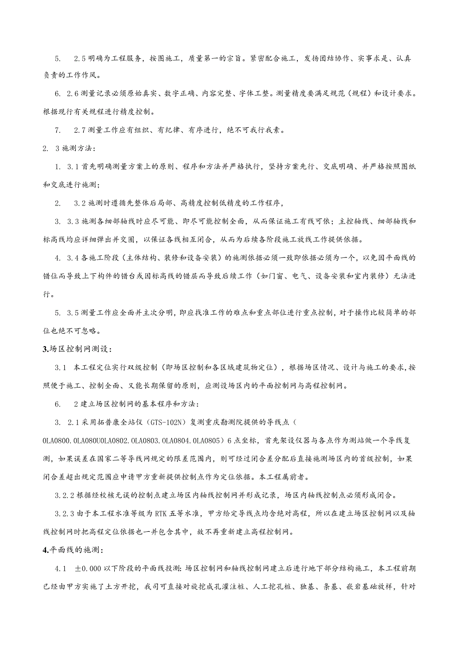 测量技术交底.docx_第2页