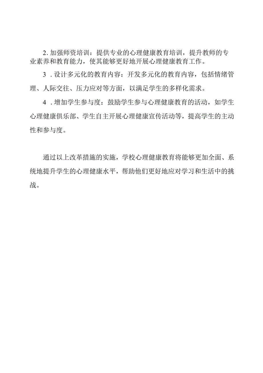 学校心理健康教育的问题及其改革措施.docx_第2页