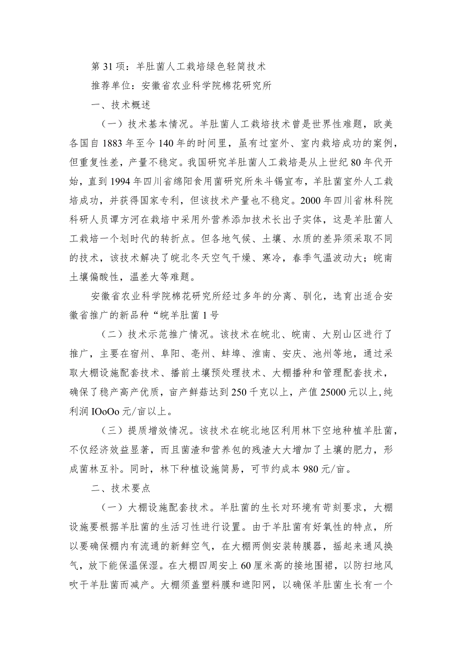 2024年安徽农业主推技术第31项：羊肚菌人工栽培绿色轻简技术.docx_第1页