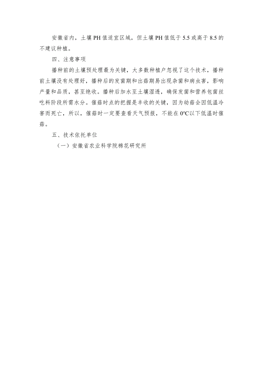 2024年安徽农业主推技术第31项：羊肚菌人工栽培绿色轻简技术.docx_第3页