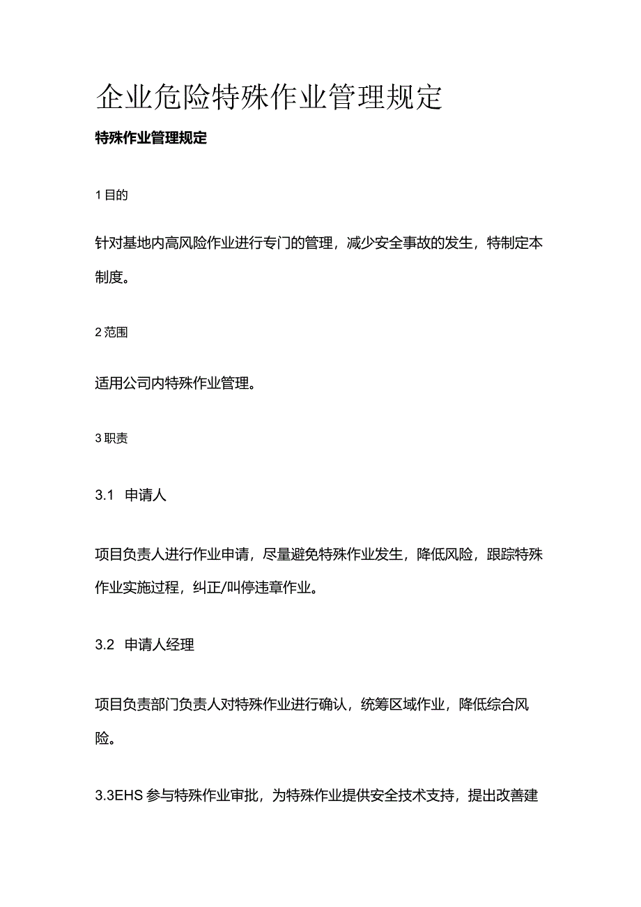 企业危险特殊作业管理规定全套.docx_第1页