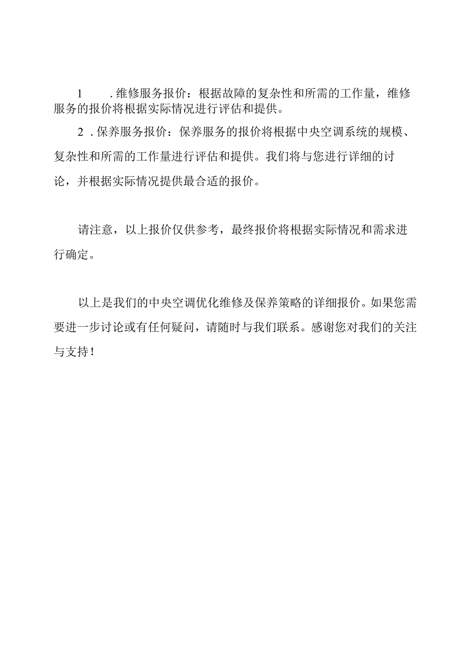 中央空调优化维修及保养策略(详细报价).docx_第3页