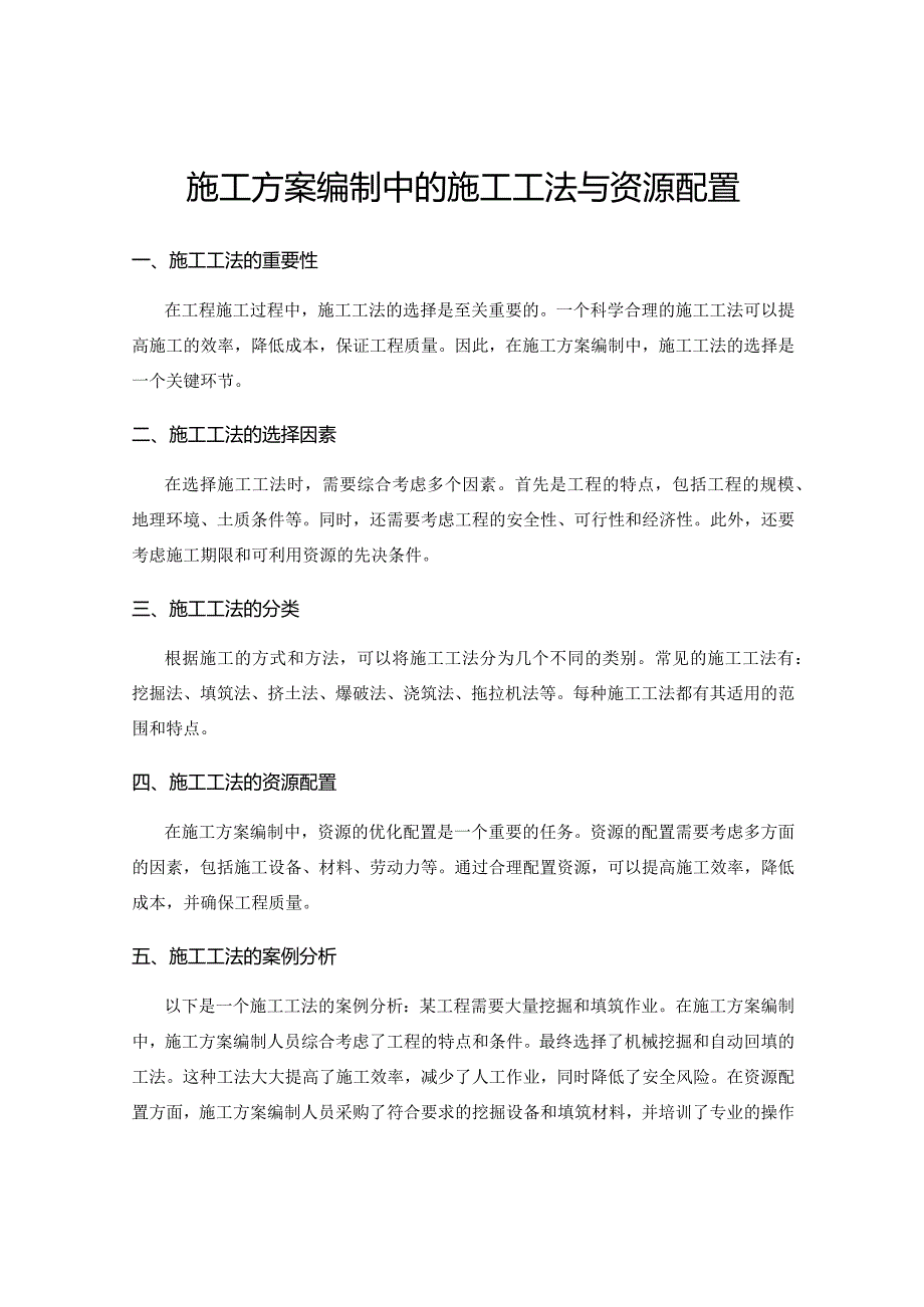 施工方案编制中的施工工法与资源配置.docx_第1页