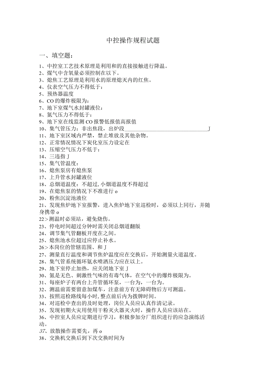 中控操作规程试题.docx_第1页
