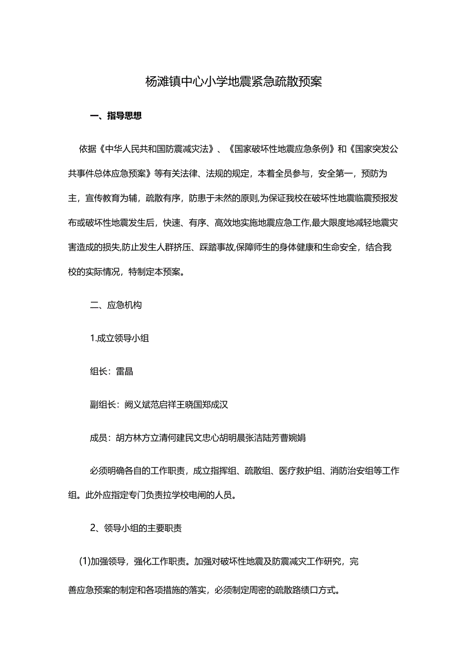 杨滩镇中心小学地震紧急疏散预案.docx_第1页