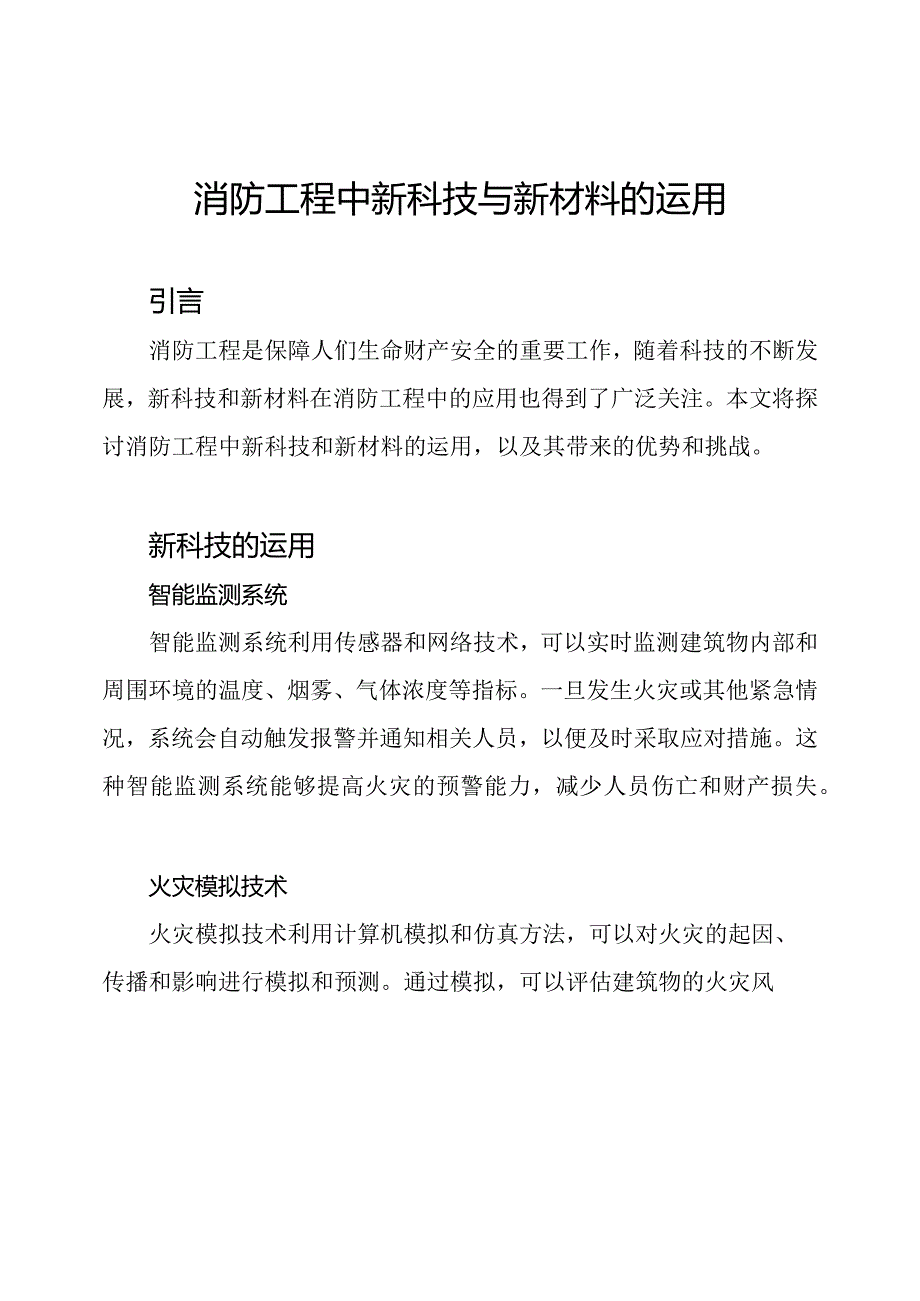 消防工程中新科技与新材料的运用.docx_第1页