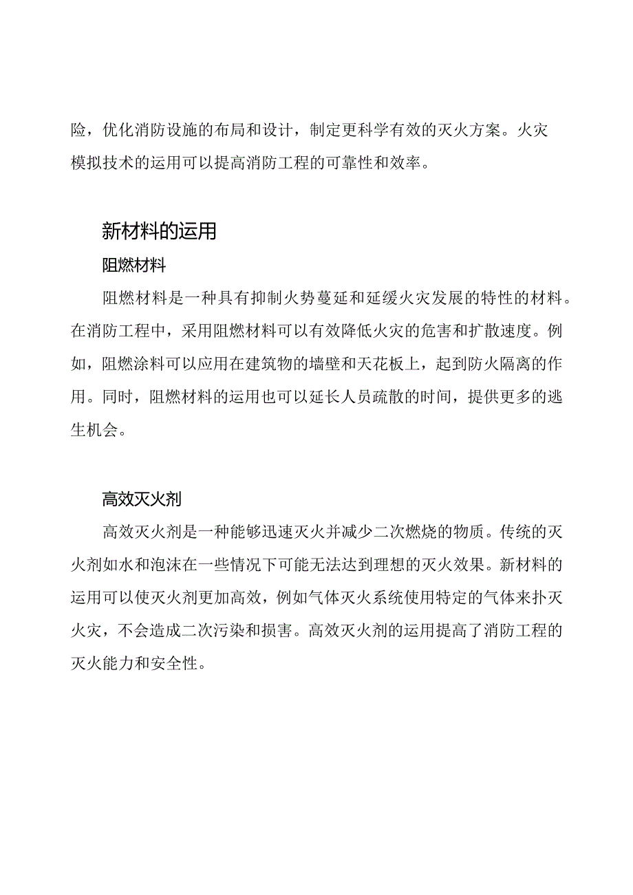 消防工程中新科技与新材料的运用.docx_第2页