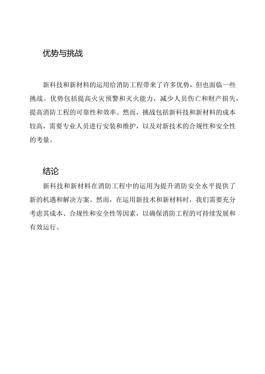 消防工程中新科技与新材料的运用.docx_第3页