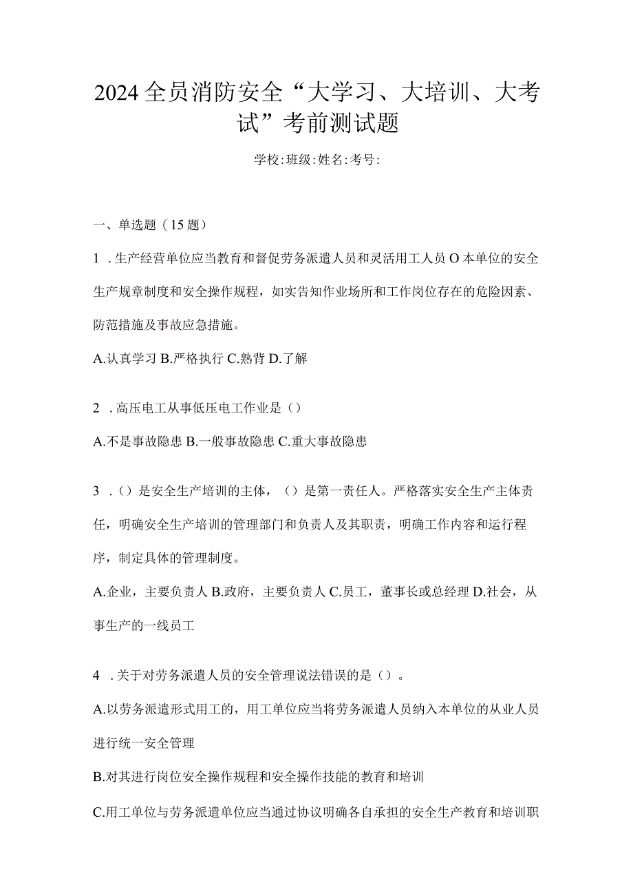 2024全员消防安全“大学习、大培训、大考试”考前测试题.docx_第1页