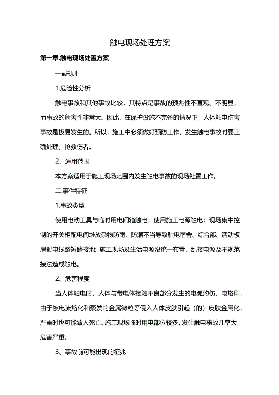 触电现场专项处理措施.docx_第1页