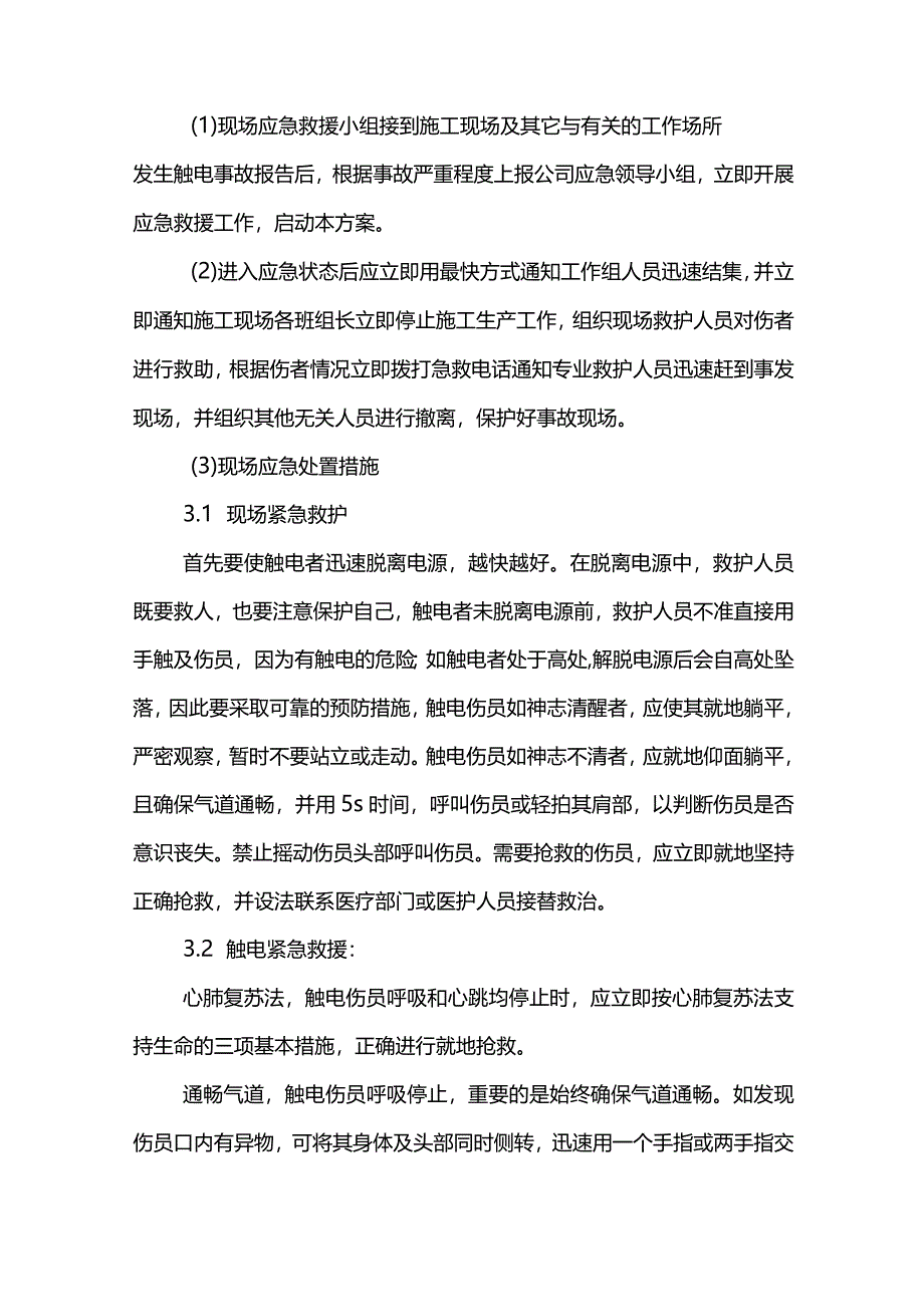 触电现场专项处理措施.docx_第3页