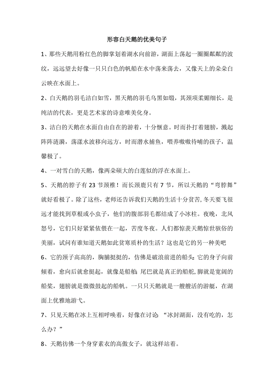 形容白天鹅的优美句子.docx_第1页