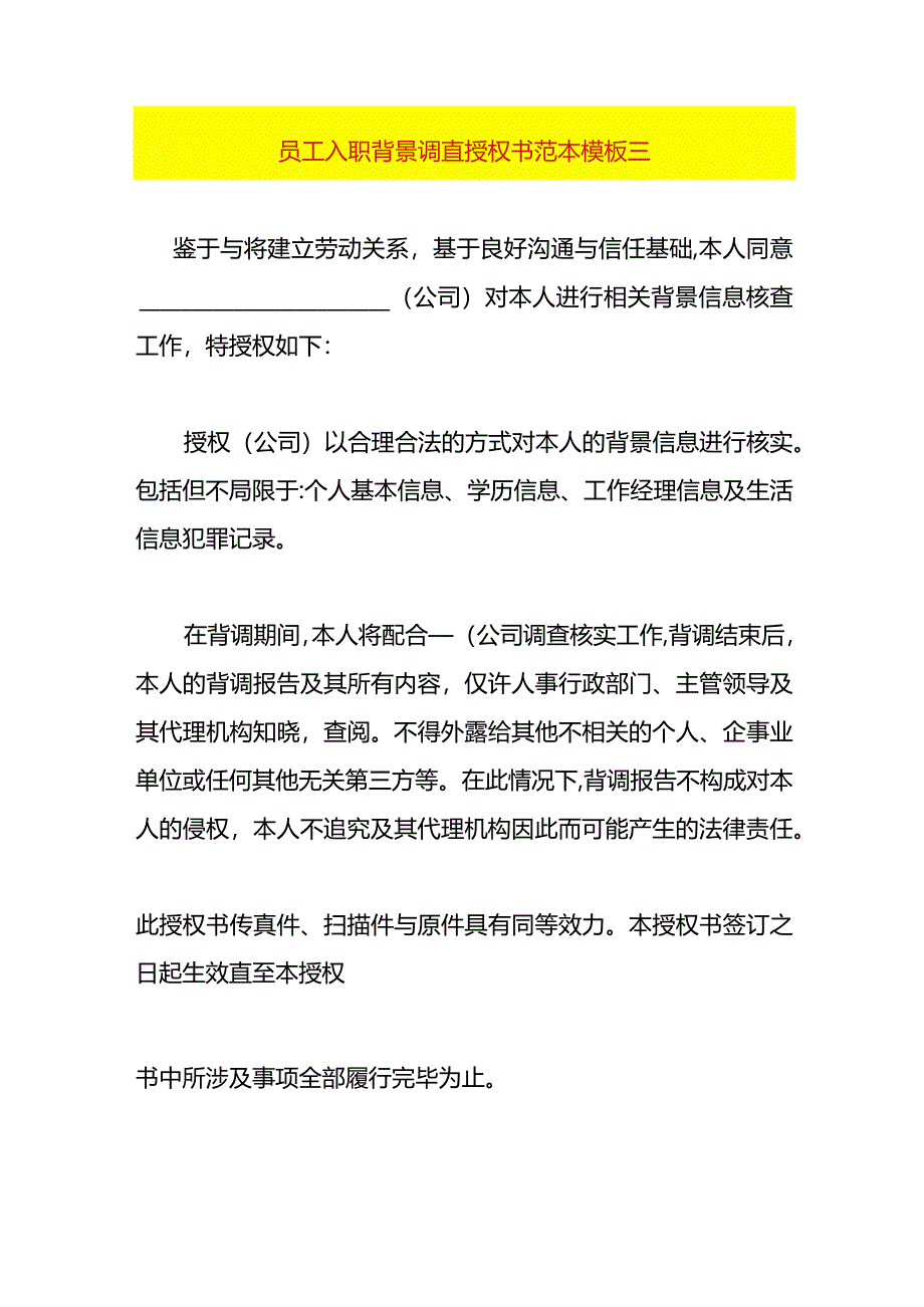 员工入职背景调查授权书范本模板三.docx_第1页