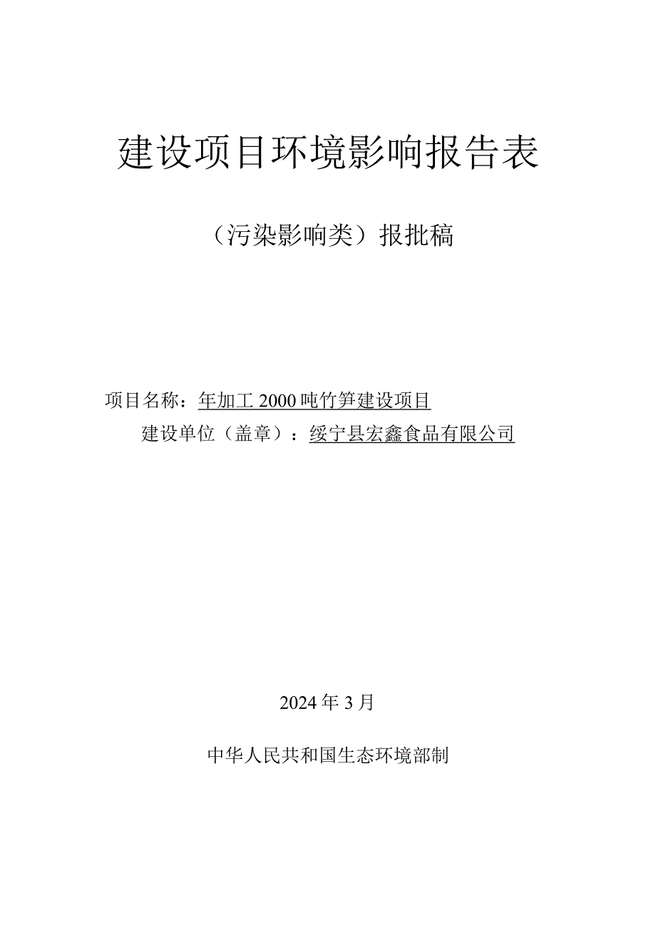 年加工2000吨竹笋建设项目环境影响报告表.docx_第1页