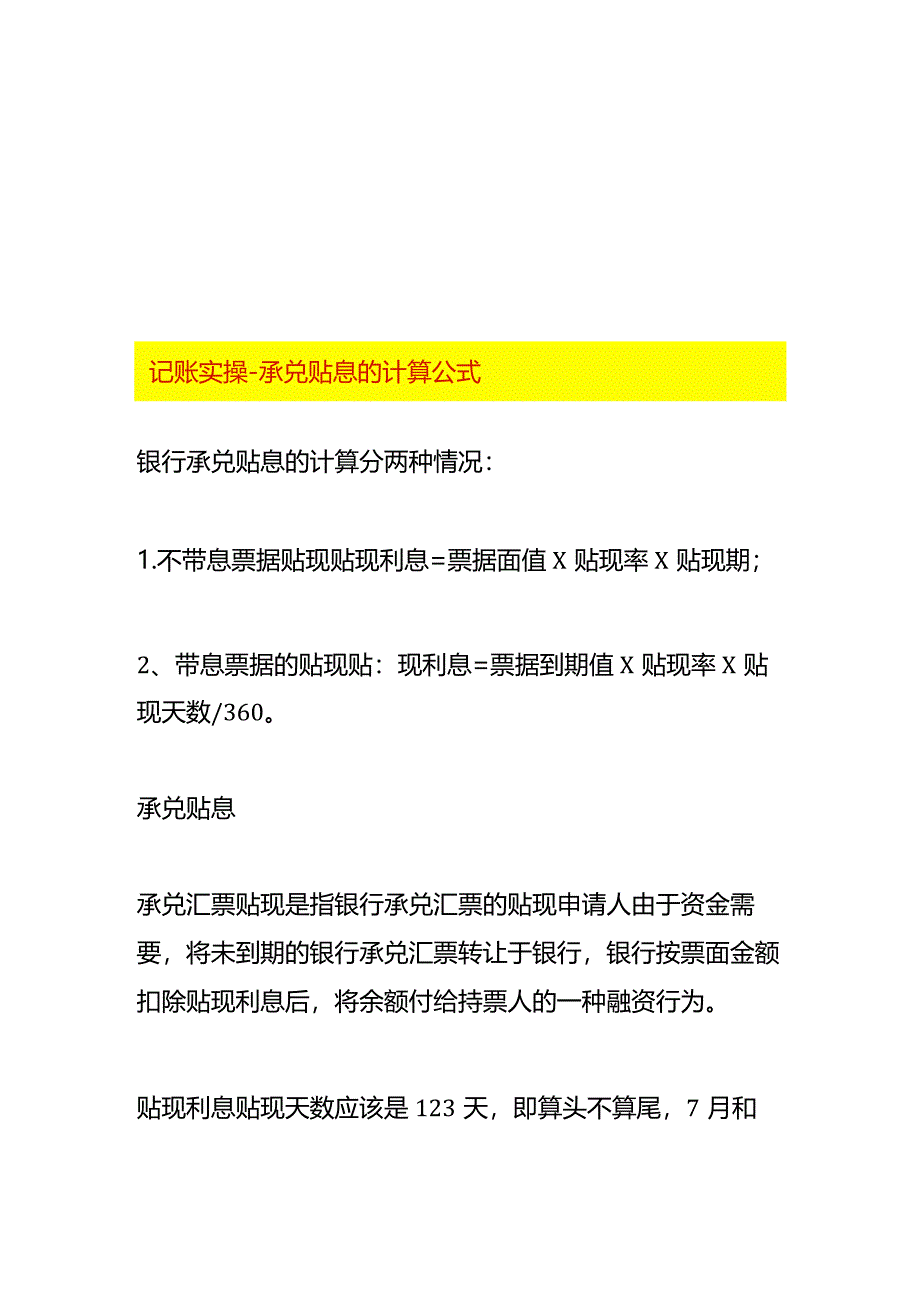 记账实操-承兑贴息的计算公式.docx_第1页