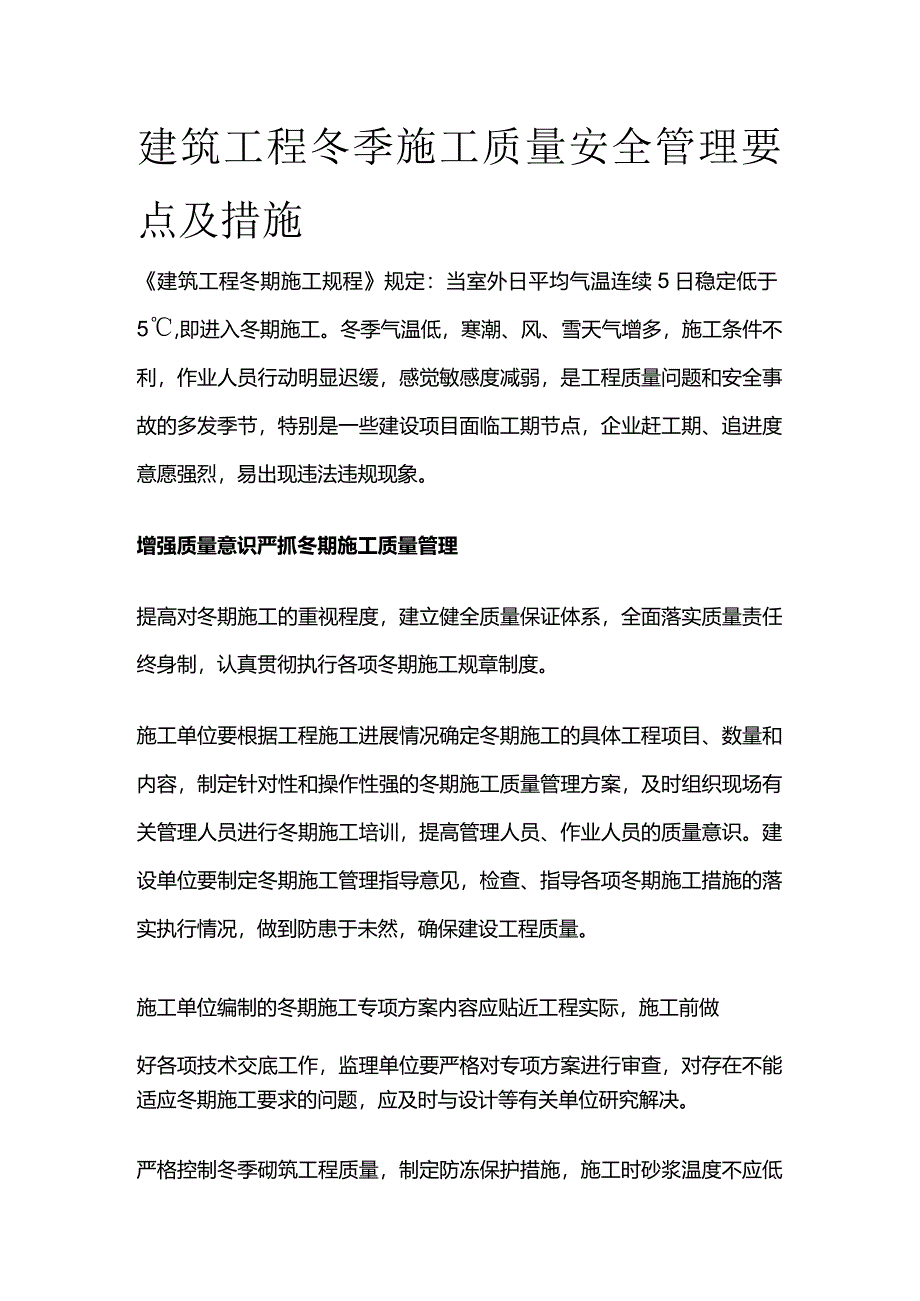 建筑工程冬季施工质量安全管理要点及措施全套.docx_第1页