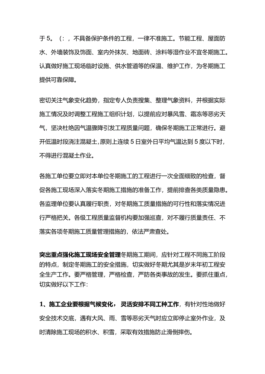 建筑工程冬季施工质量安全管理要点及措施全套.docx_第2页