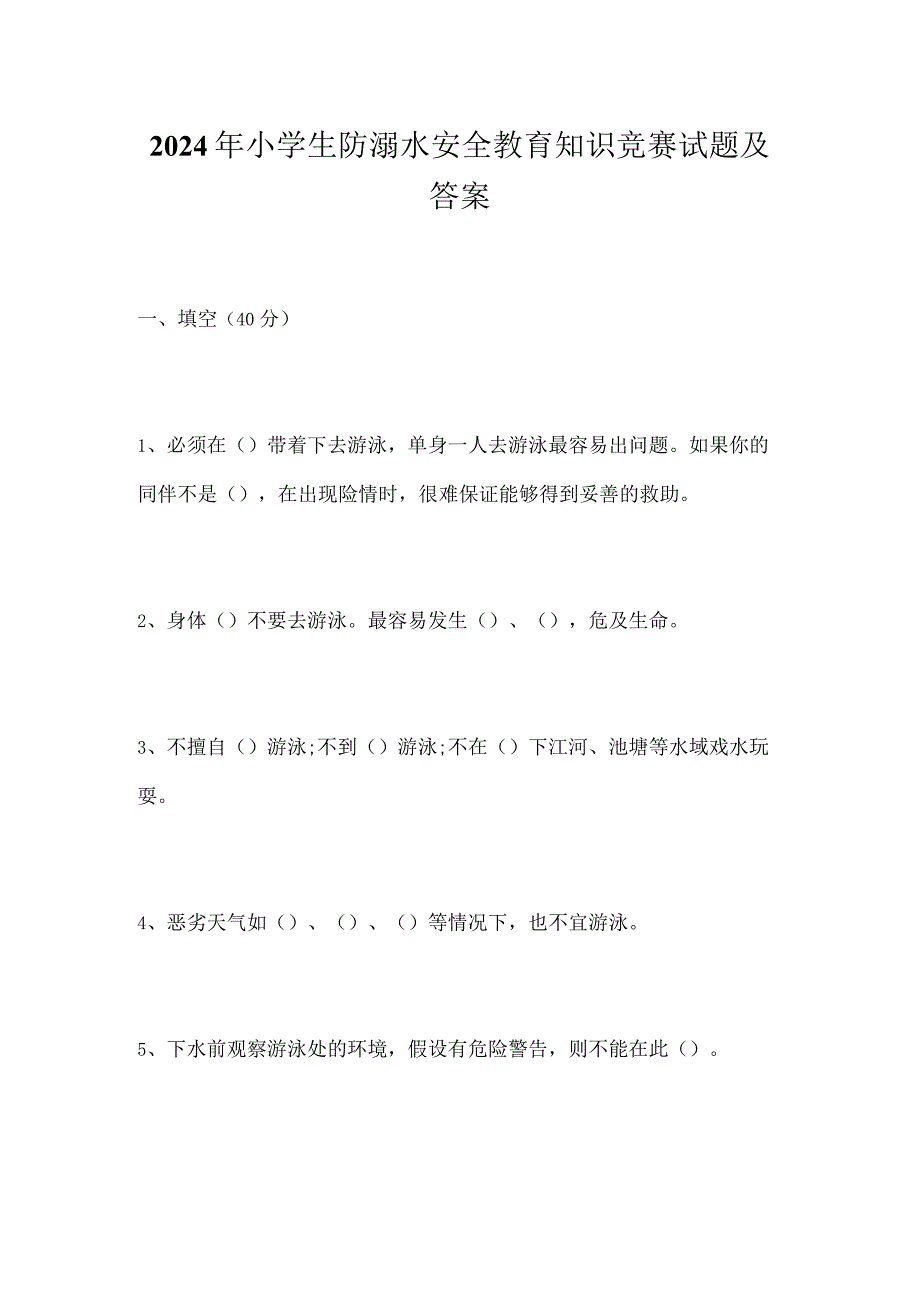 2024年小学生防溺水安全教育知识竞赛试题及答案.docx_第1页