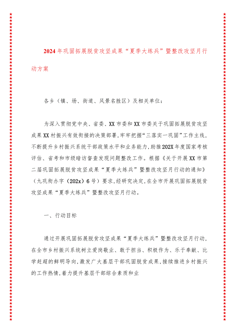 2024年巩固拓展脱贫攻坚成果“夏季大练兵”暨整改攻坚月行动方案.docx_第1页