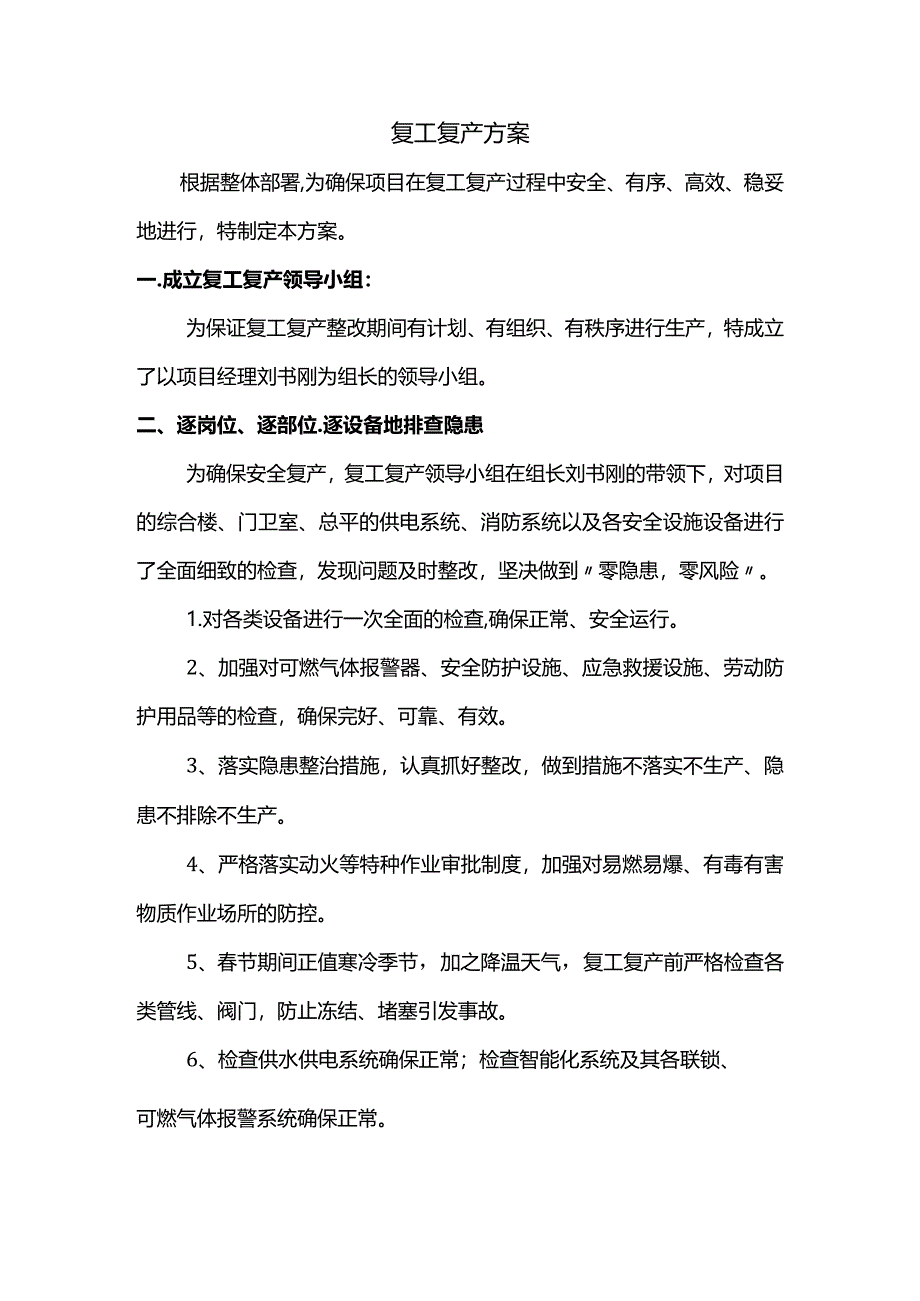 节后复工复产方案.docx_第1页