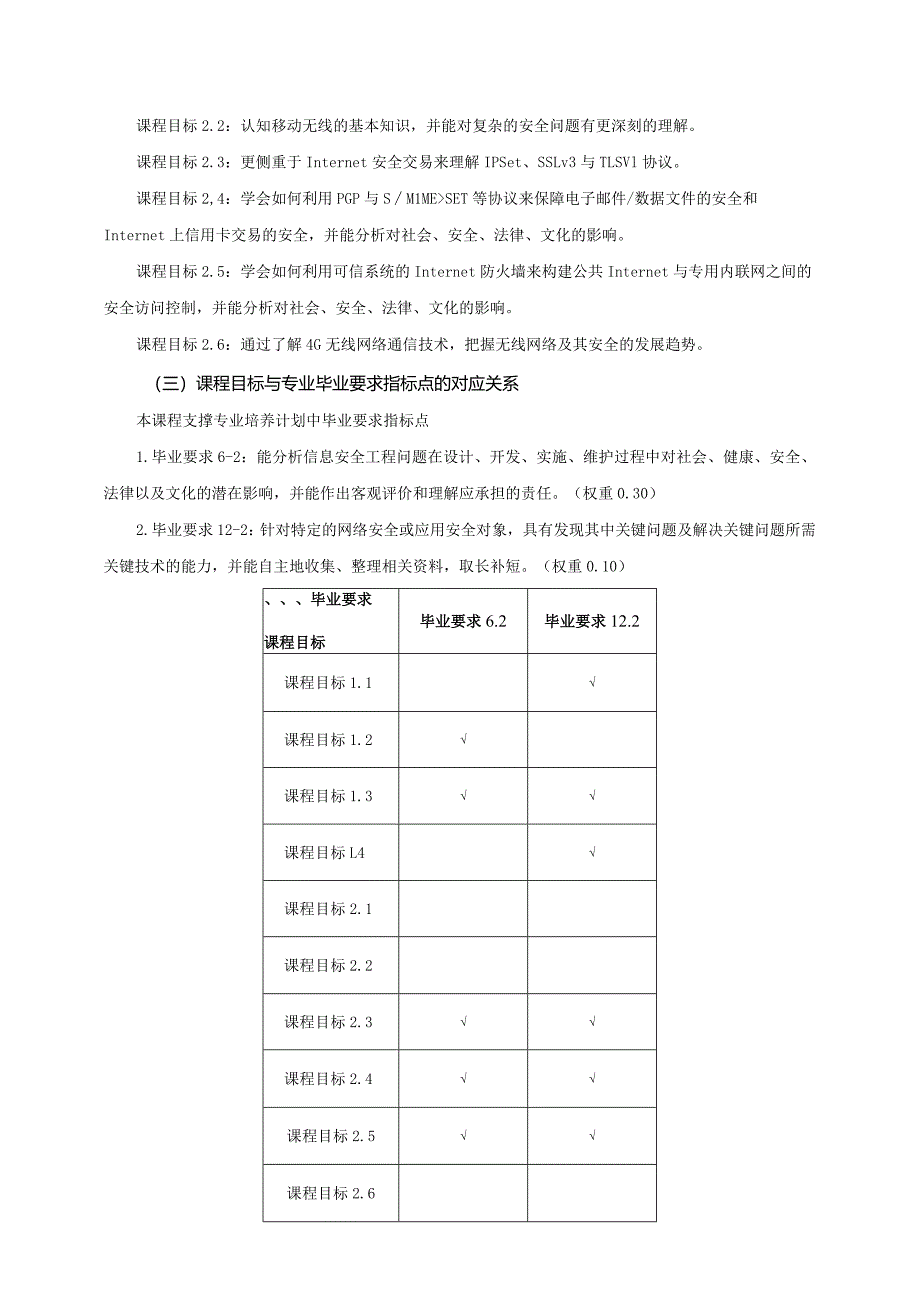 06410149无线网络安全大学高校课程教学大纲.docx_第2页