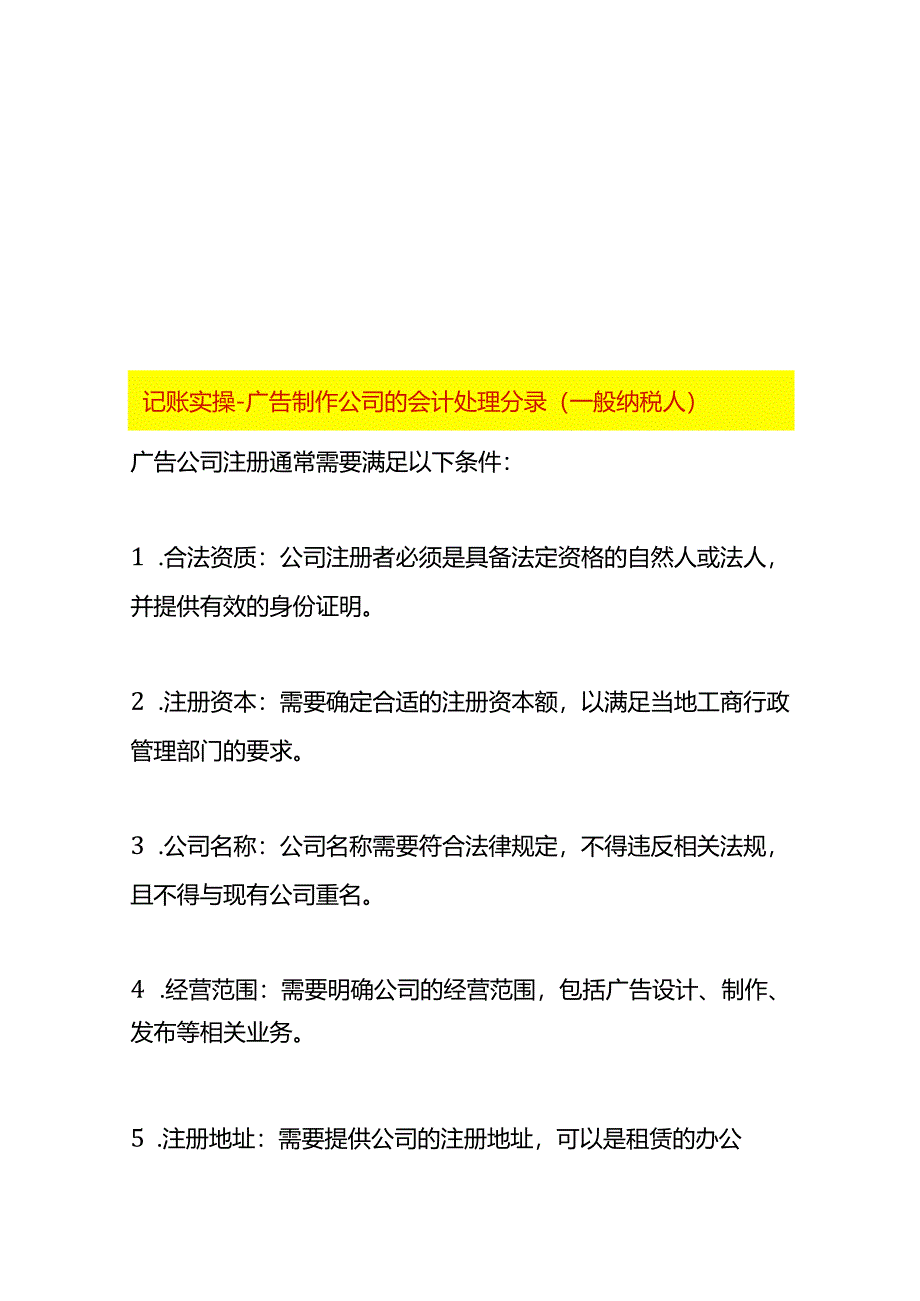 记账实操-广告制作公司的会计处理分录（一般纳税人）.docx_第1页