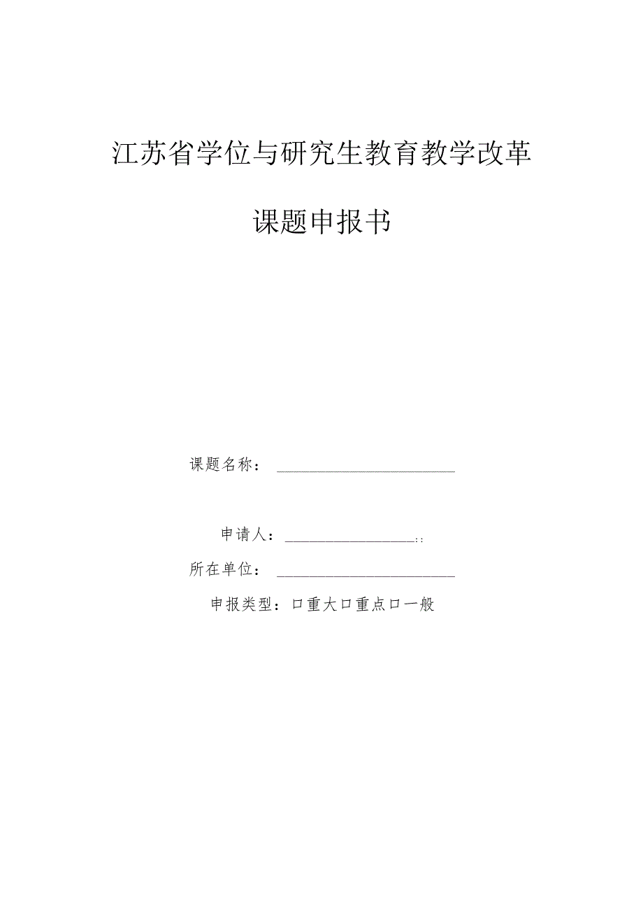 2.江苏省学位与研究生教育教学改革课题申报书.docx_第1页