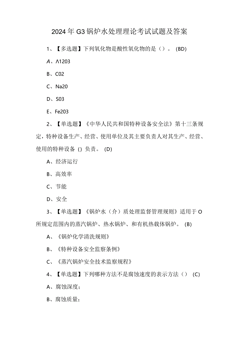 2024年G3锅炉水处理理论考试试题及答案.docx_第1页