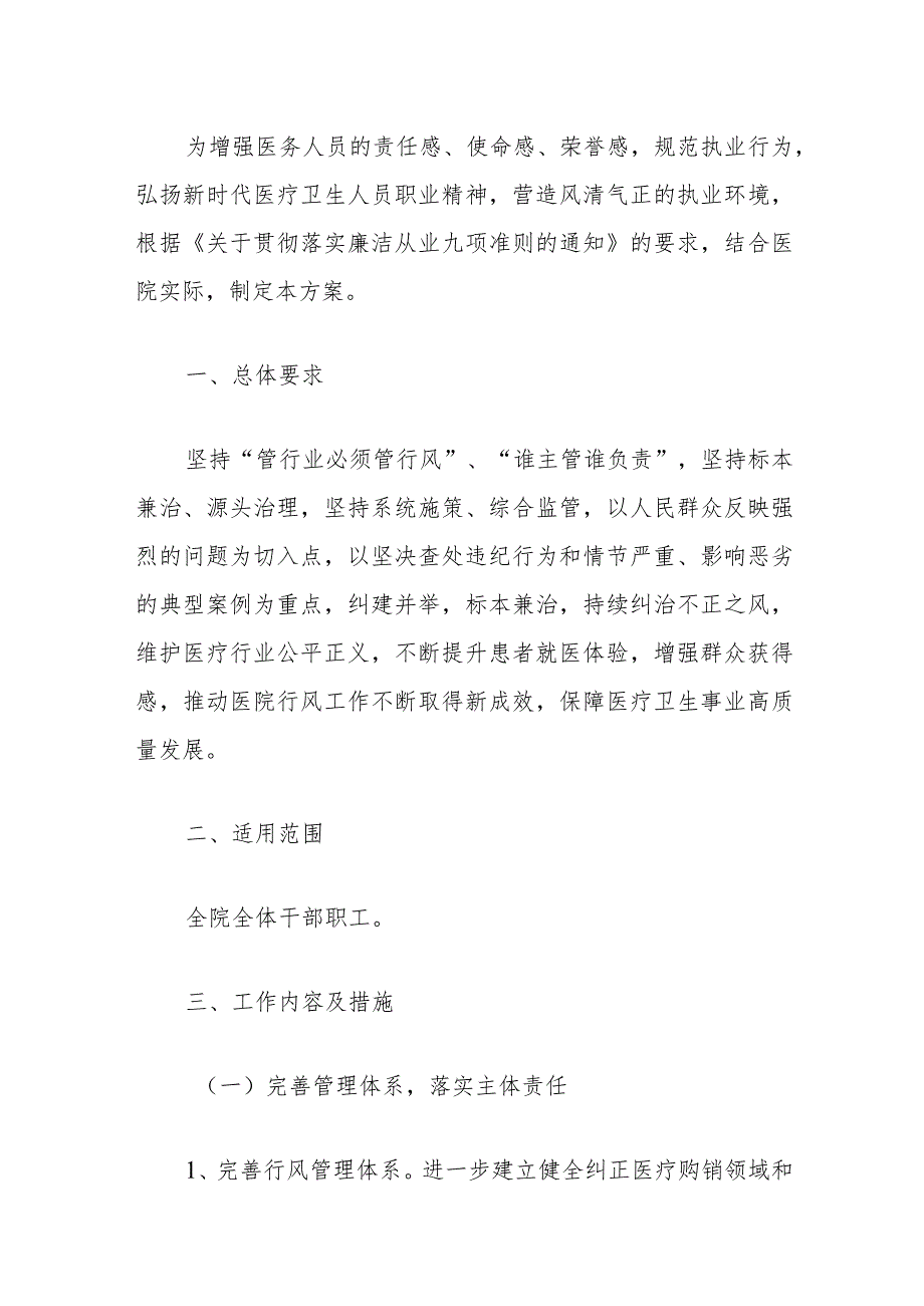 2024卫生院贯彻落实医疗机构工作人员廉洁从业九项准则实施方案（最新版）.docx_第2页