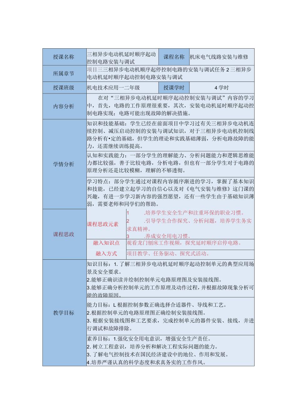 中等职业学校《机床电气线路安装与维修》三相异步电动机延时顺序起动控制电路安装与调试教案.docx_第1页