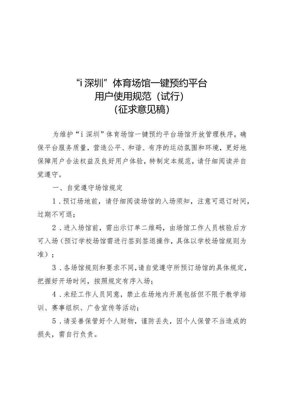 “i深圳”体育场馆一键预约平台用户使用规范（试行）（征求意见稿）.docx_第1页