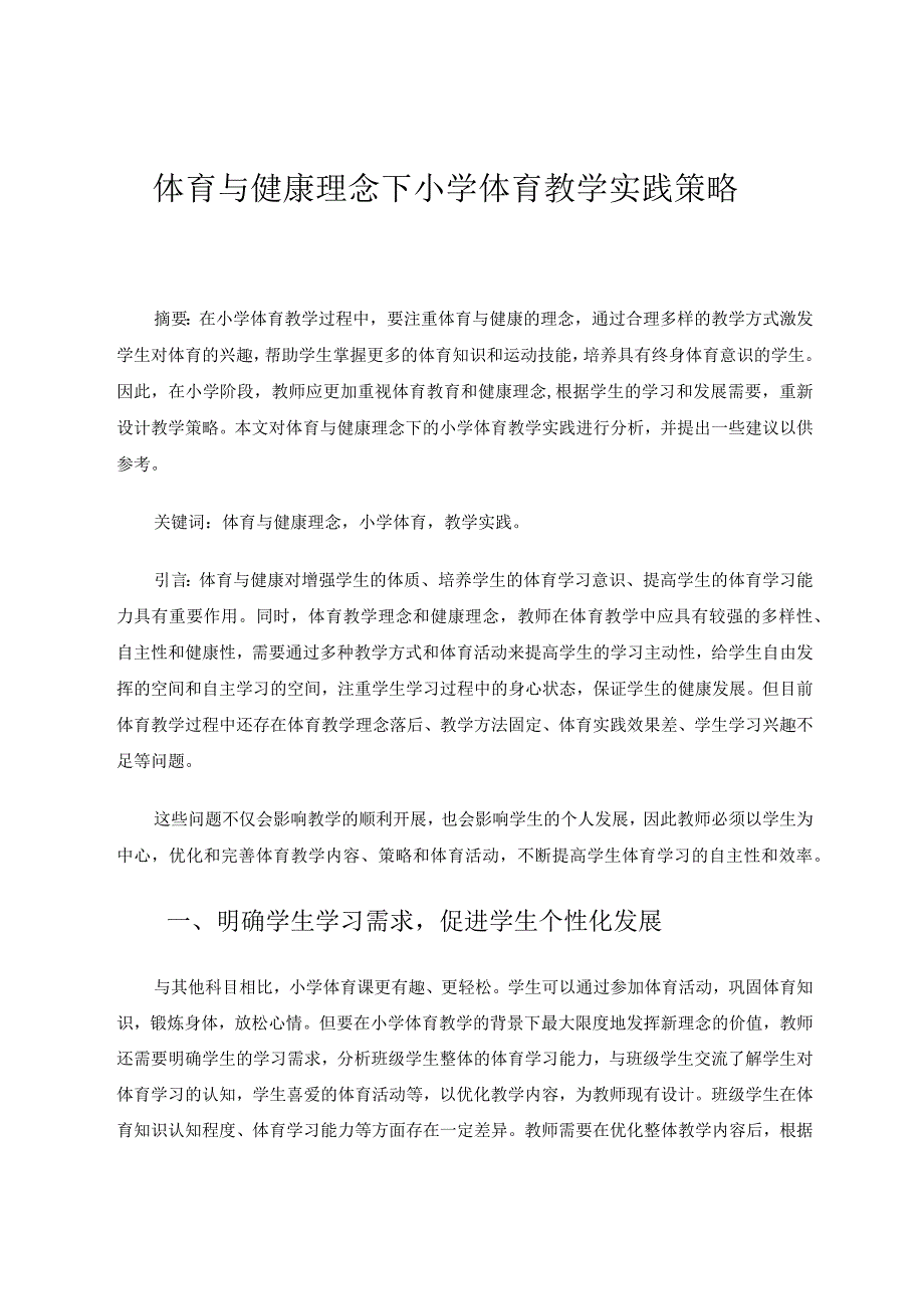 体育与健康理念下小学体育教学实践策略研究论文.docx_第1页