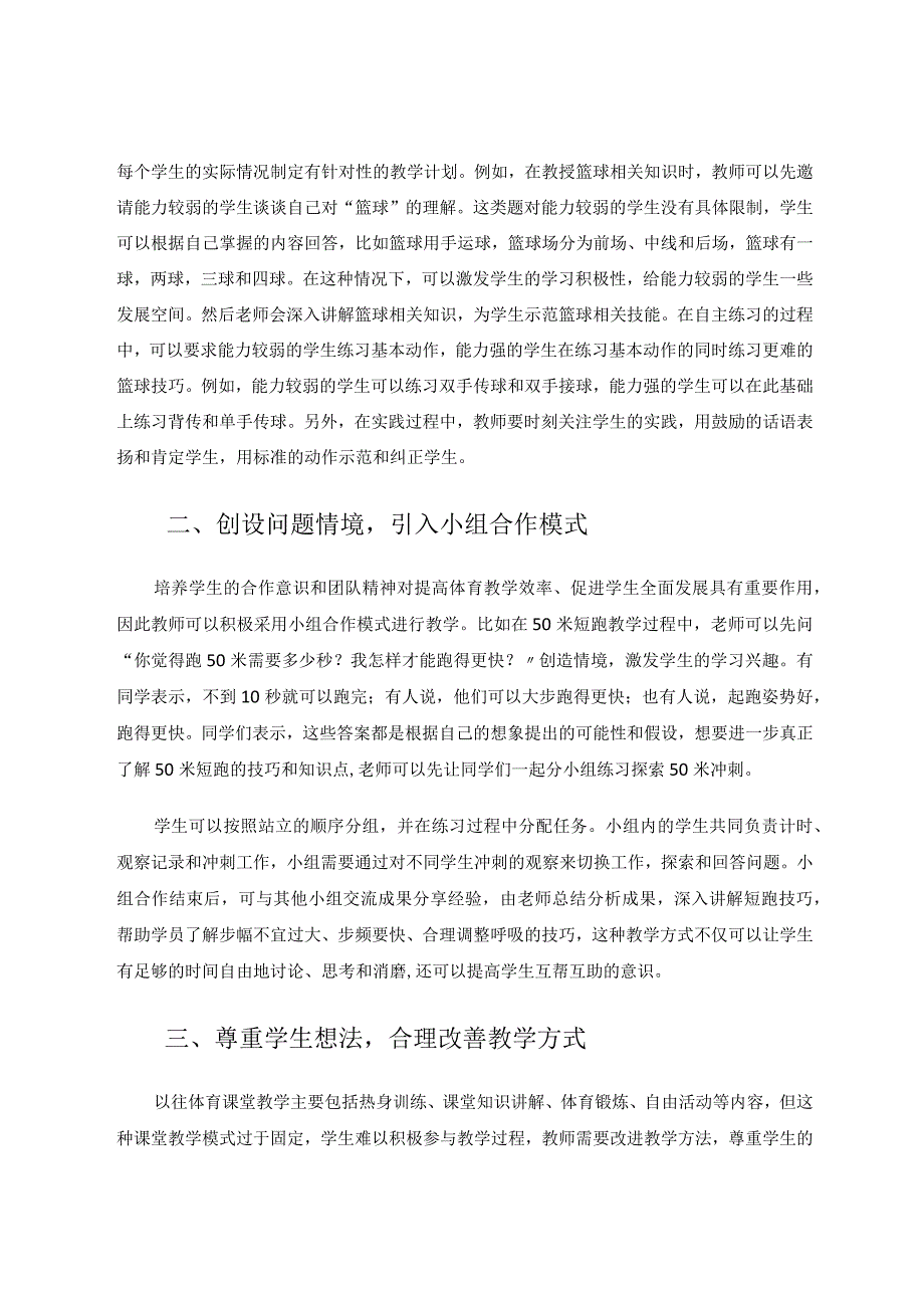 体育与健康理念下小学体育教学实践策略研究论文.docx_第2页