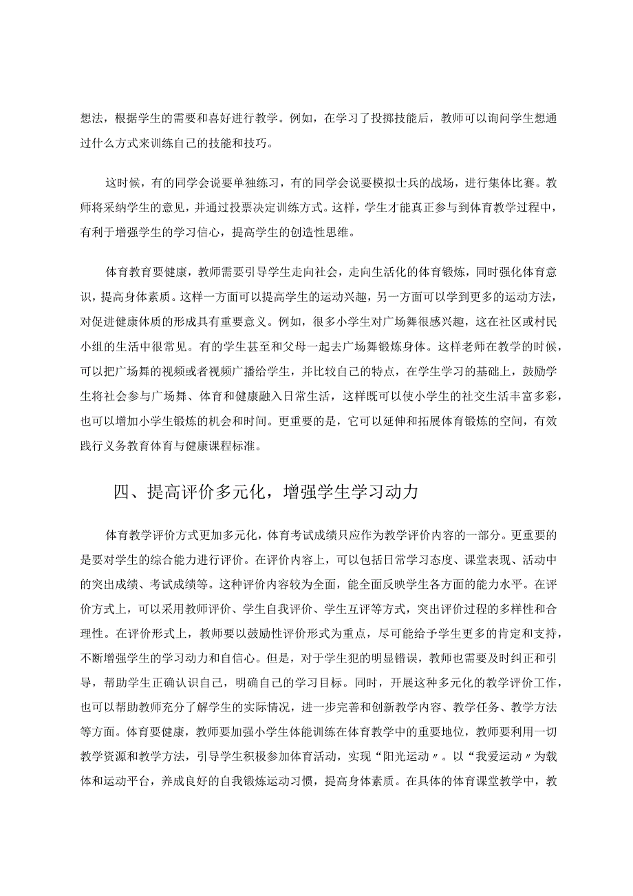 体育与健康理念下小学体育教学实践策略研究论文.docx_第3页