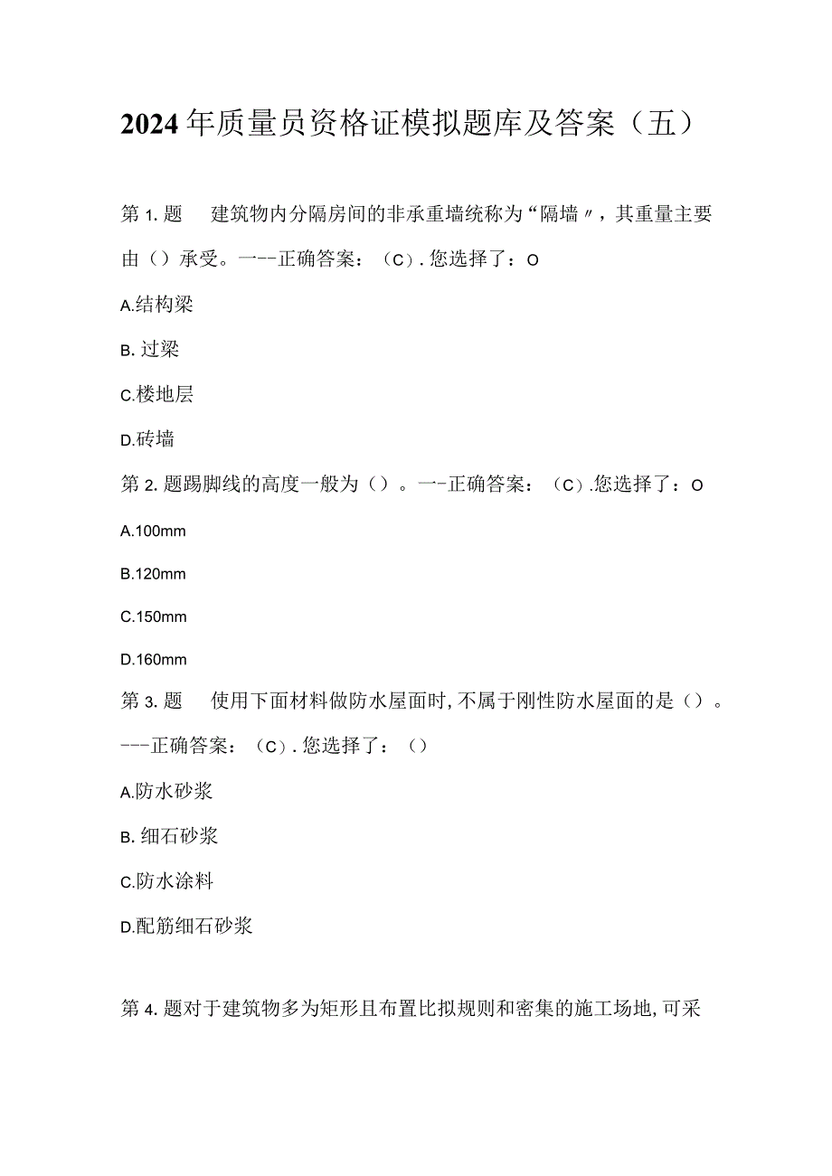 2024年质量员资格证模拟题库及答案（五）.docx_第1页