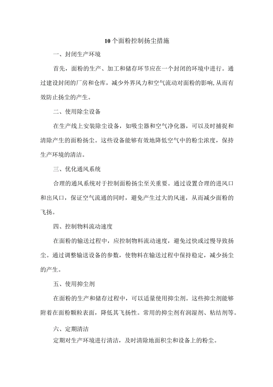 面粉控制扬尘措施.docx_第1页