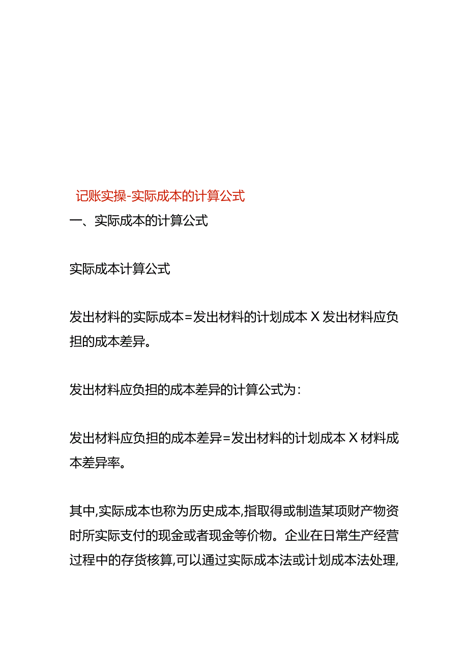 记账实操-实际成本的计算公式.docx_第1页