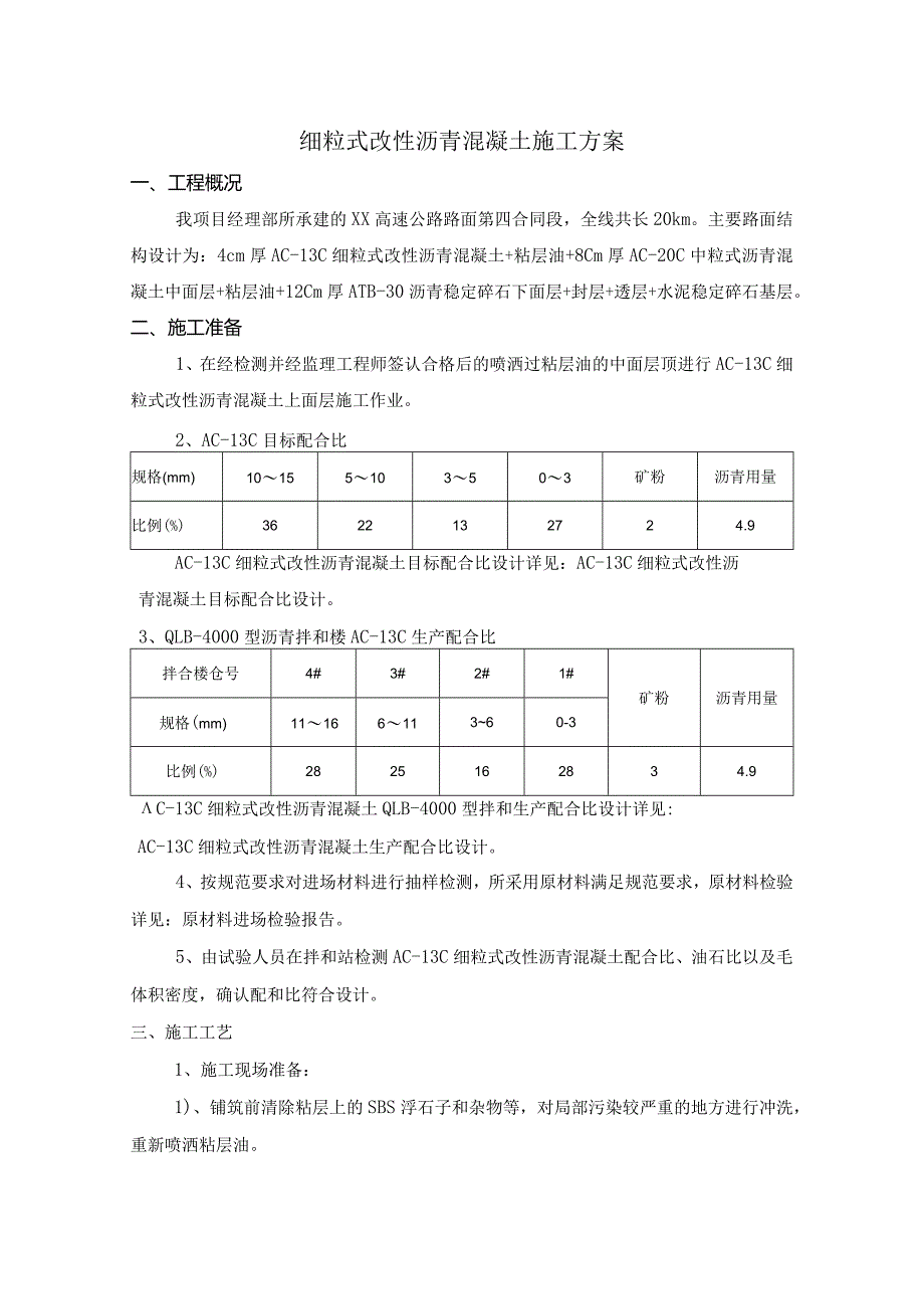 细粒式改性沥青混凝土施工方案.docx_第1页