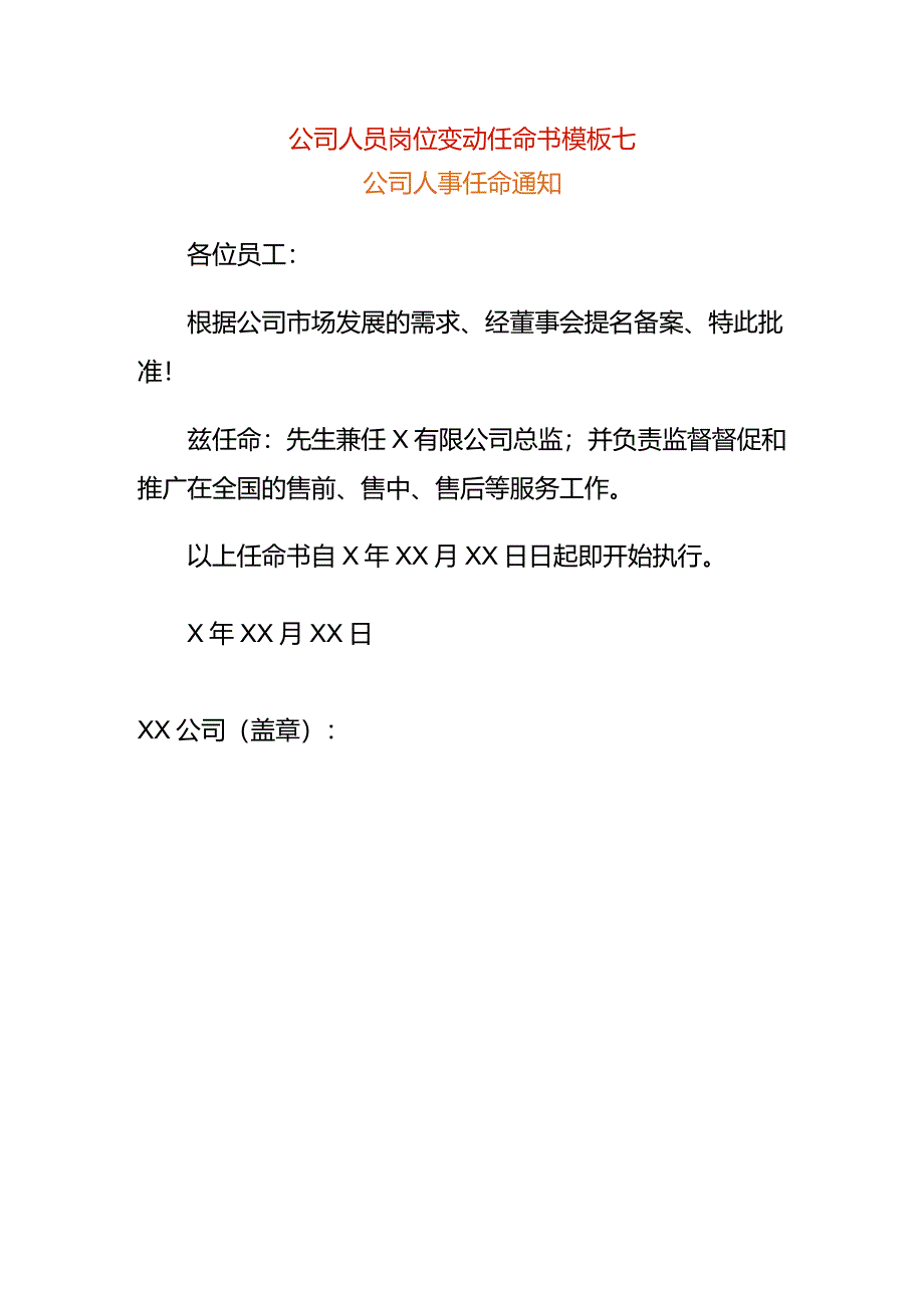 公司人员岗位变动任命书模板七.docx_第1页