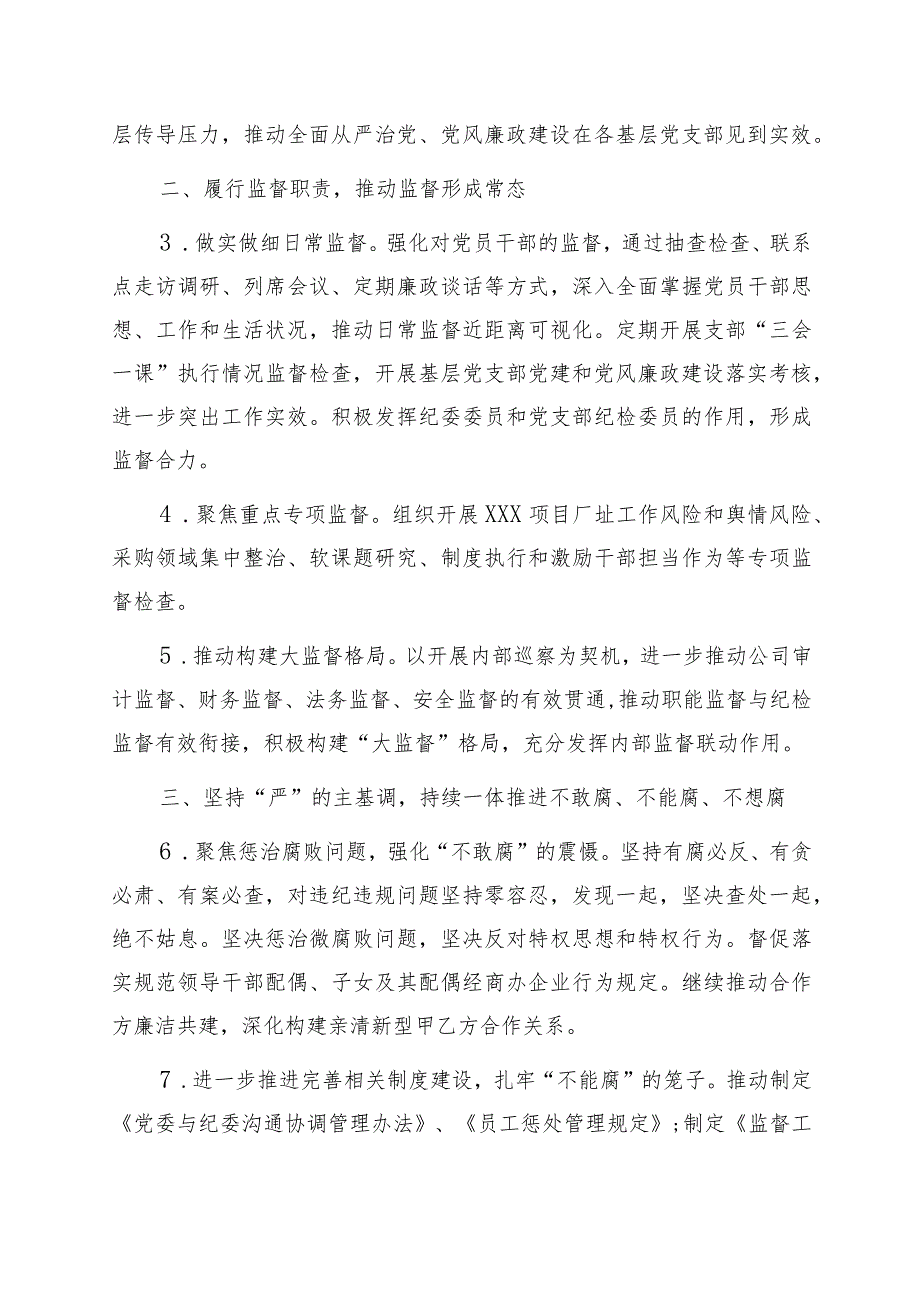 2024年纪检监督领域工作要点（国企）.docx_第3页